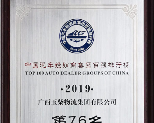 2019年度中国汽车经销商集团百强排行榜第76名