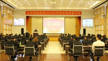 玉柴物流集团召开2020年年终总结及表彰大会