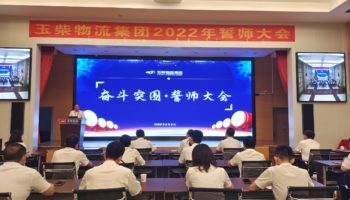 下达军令状，玉柴物流集团打响?；跃缺Ｎ勒?></a></div>
                            <h3><a href=