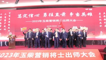 战鼓擂动，亮剑出鞘！玉柴物流营销军团壮志豪情征战2023