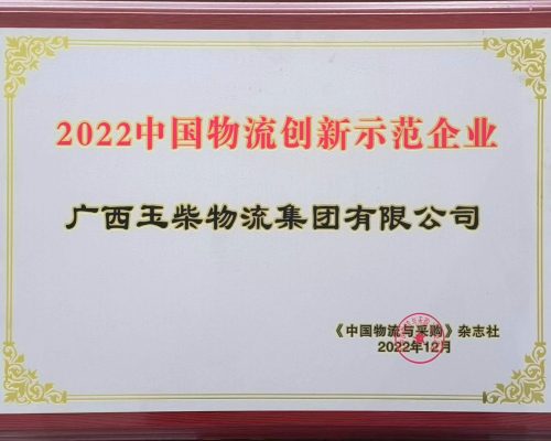 2022中国物流创新示范企业