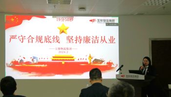 严守合规底线，坚持廉洁从业—玉柴物流集团开展警示教育暨2024年春节前集体廉洁谈话