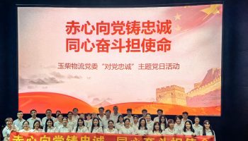 赤心向党铸忠诚 同心奋斗担使命——玉柴物流党委组织红色观影主题党日活动