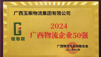 奋力前行！玉柴物流集团再度荣获2024年度广西物流企业50强