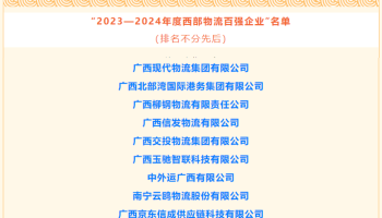玉柴物流集团获评为“2023-2024年度西部物流百强企业”