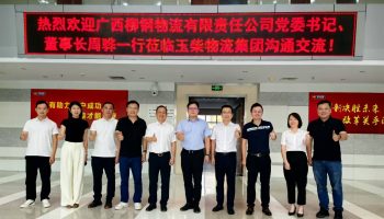 广西柳钢物流有限责任公司董事长周骅一行到访玉柴物流集团