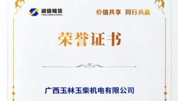 玉柴机电获通盛租赁功勋经销商称号